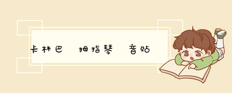 卡林巴 拇指琴 音贴